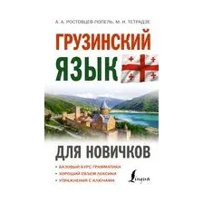 Грузинский язык для новичков