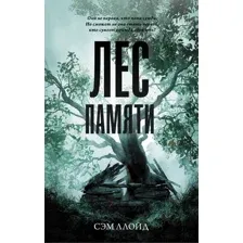  АСТ. Лес Памяти (Ллойд Сэм)
