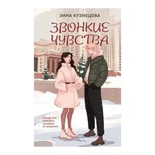 Звонкие чувства