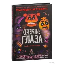 Серебряные глаза. Графический роман