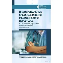 Индивидуальные средства защиты медицинского персонала, назначение, правила использования. Учебное пособие