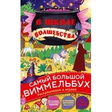 В школе волшебства