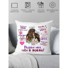Декоративная подушка Print Style Мама я тебя люблю 40x40bel4