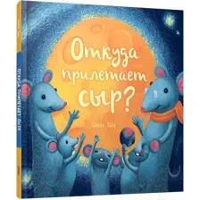 Художественная книга Попурри Откуда прилетает сыр? (Тата С.)