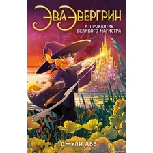 Книга издательства Азбука. Эва Эвергрин и проклятие великого магистра (Абэ Дж.)