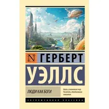 Художественная книга АСТ Люди как боги, мягкая обложка (Уэллс Герберт)