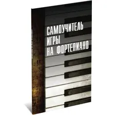 Самоучитель игры на фортепиано