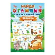 Зверята
