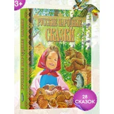 Русские народные сказки