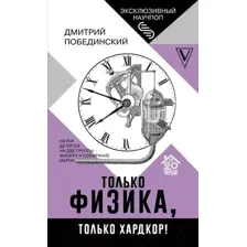 Книга АСТ Чердак. Только физика, только хардкор! (Побединский Д.)