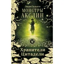 Монстры Акслин. Хранители Цитадели