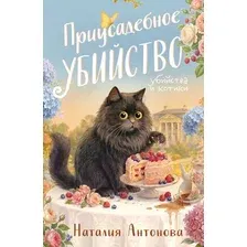 Художественная книга Эксмо Приусадебное убийство (Антонова Наталия, мягкая обложка)