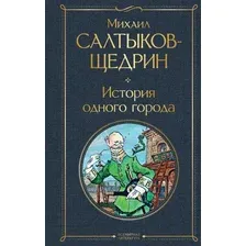 История одного города