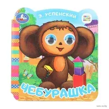 Чебурашка