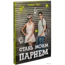 Стань моим парнем