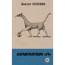 Книга издательства Эксмо. Generation П. Собрание сочинений (Пелевин Виктор)