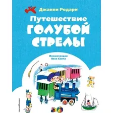 Художественная книга Эксмо Путешествие Голубой Стрелы, твердая обложка (Родари Джанни)