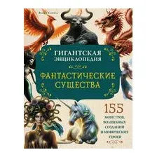 Фантастические существа. Гигантская энциклопедия