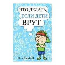 Что делать, если дети врут