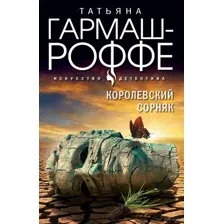Королевский сорняк