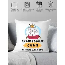 Декоративная подушка Print Style Люблю сладкое, себя и полусладкое 40x40plat157 (40x40 см)