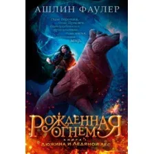 Рожденная огнем. Книга 1. Дюжина и Ледяной лес