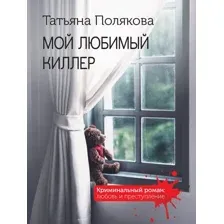 Мой любимый киллер