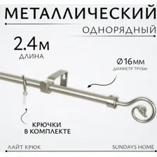 Карниз для штор Sundays Home Лайт Крюк 16мм однорядный (сатин, 2.4 м)