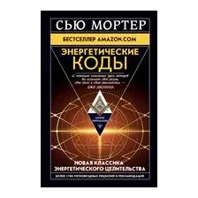 Энергетические Коды