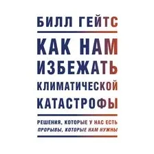 Как нам избежать климатической катастрофы. Решения, которые у нас есть. Прорывы, которые нам нужны