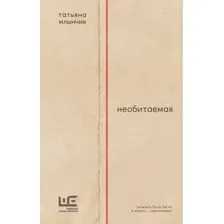 Художественная книга АСТ Необитаемая, твердая обложка (Млынчик Татьяна)