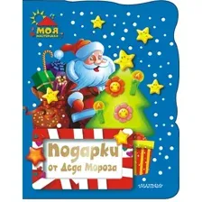 Развивающая книга АСТ Подарки от Деда Мороза