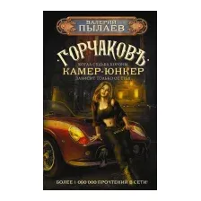 Художественная книга АСТ Горчаков. Камер-юнкер (Пылаев В.)