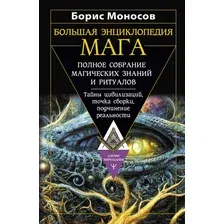 Большая энциклопедия мага. Полное собрание магических знаний и ритуалов. Тайны цивилизаций, точка сборки, подчинение реальности