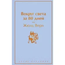 Художественная книга Эксмо Вокруг света за 80 дней (Верн Ж.)
