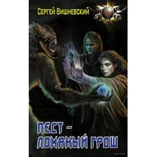 Пест - ломаный грош