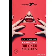  АСТ. Женщина. Где у нее кнопка (Виталис Вис)