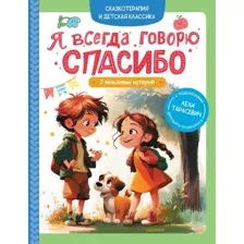 Художественная книга АСТ Я всегда говорю спасибо. 7 вежливых историй, твердая обложка (Тарасевич Леля)