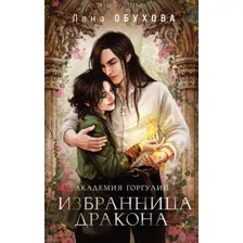 Академия Горгулий. Избранница дракона