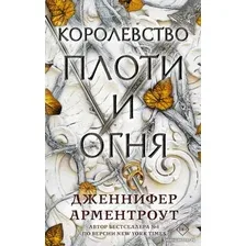  АСТ. Королевство плоти и огня (Арментроут Дженнифер)