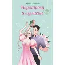 Художественная книга Эксмо Недотрога и хулиган, твердая обложка (Молчанова Ирина)