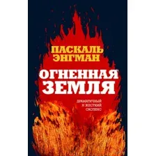 Огненная земля
