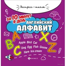 Английский алфавит за 10 минут в день