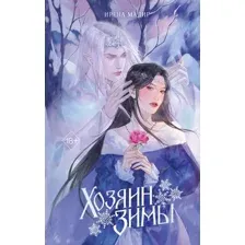 Художественная книга FreeDom Хозяин зимы, твердая обложка (Мадир Ирена)