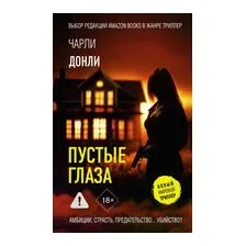 Пустые глаза