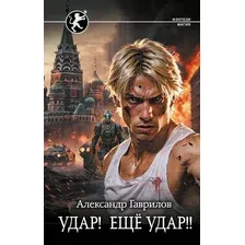 Художественная книга АСТ Удар! Ещё Удар!! Твердая обложка (Гаврилов Александр)