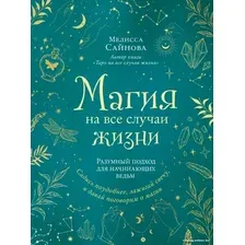 Книга издательства Эксмо. Магия на все случаи жизни. Разумный подход для начинающих ведьм (Сайнова М.)
