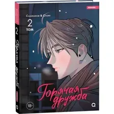 Манхва О2 Горячая дружба. Том 2, твердая обложка (Chaerangbi, Chomi)