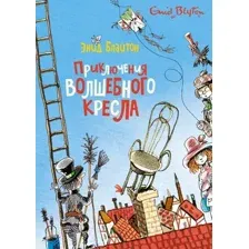 Художественная книга Махаон Приключения волшебного кресла / 9785389210615 (Блайтон Э.)