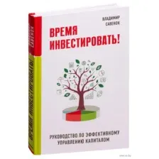 Время инвестировать! Руководство по эффективному управлению капиталом